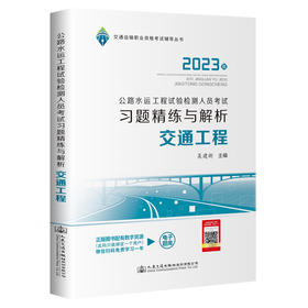 公路水运工程试验检测人员考试习题精练与解析 交通工程 2023 