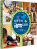 给孩子的动物实验室 商品缩略图0