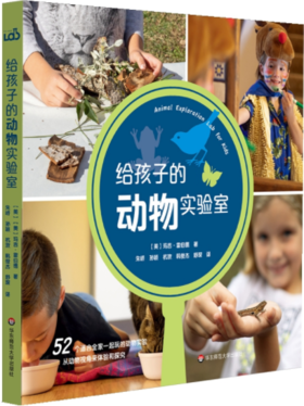 给孩子的动物实验室