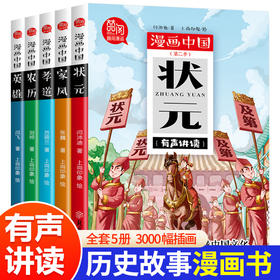 正版 漫画中国第二季全套5册状元/农历/家风/孝道/英雄彩图版历史故事漫画书6-12岁儿童故事卡通连环画小学生课外阅读书籍