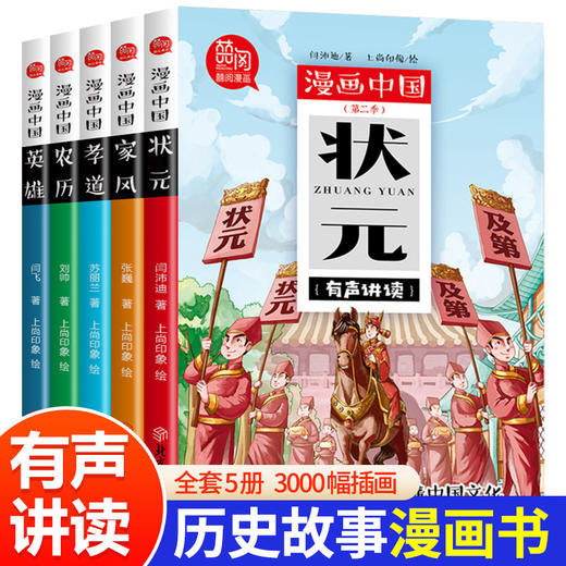 正版 漫画中国第二季全套5册状元/农历/家风/孝道/英雄彩图版历史故事漫画书6-12岁儿童故事卡通连环画小学生课外阅读书籍 商品图0