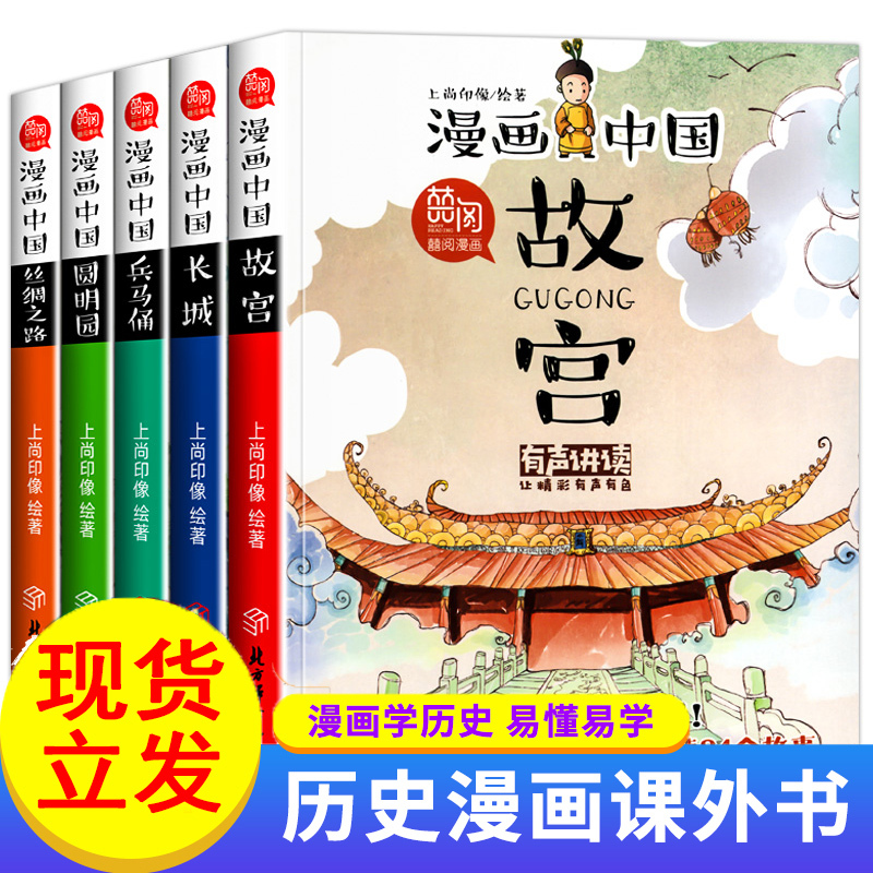 漫画中国故宫 全套5册漫画书儿童版二年级三年级四五年级小学课外阅读书籍长城兵马俑圆明园丝绸之路历史漫画书故事书