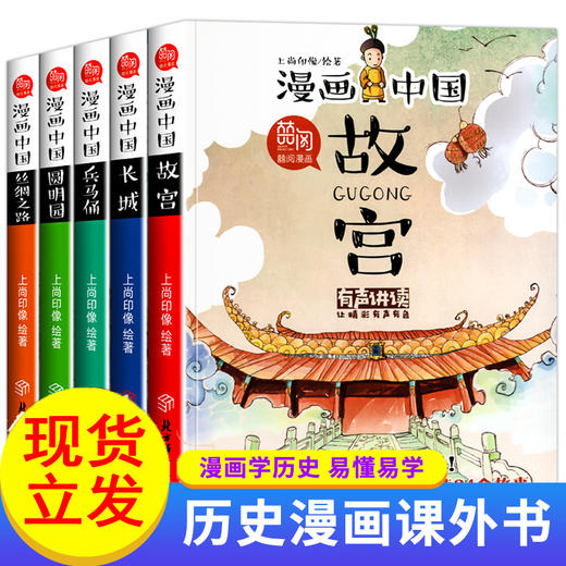 漫画中国故宫 全套5册漫画书儿童版二年级三年级四五年级小学课外阅读书籍长城兵马俑圆明园丝绸之路历史漫画书故事书 商品图0