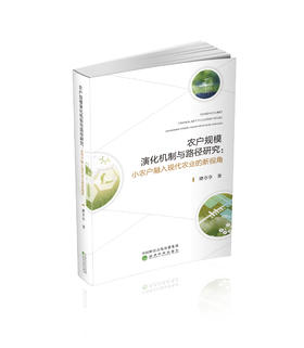 农户规模演化机制与路径研究:小农户融入现代农业的新视角