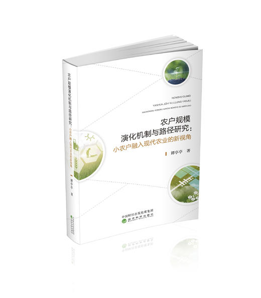 农户规模演化机制与路径研究:小农户融入现代农业的新视角 商品图0