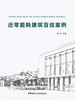 近零能耗建筑百佳案例 中国建材工业出版社，2023.1 ISBN 978-7-5160-3593-1 商品缩略图3