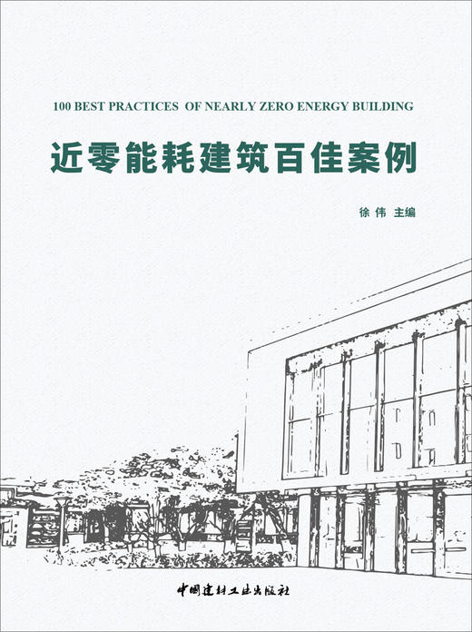 近零能耗建筑百佳案例 中国建材工业出版社，2023.1 ISBN 978-7-5160-3593-1 商品图3