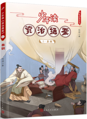 少年读《资治通鉴》2·秦朝