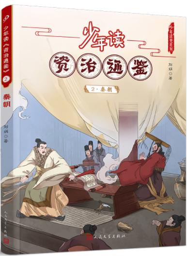 少年读《资治通鉴》2·秦朝 商品图0
