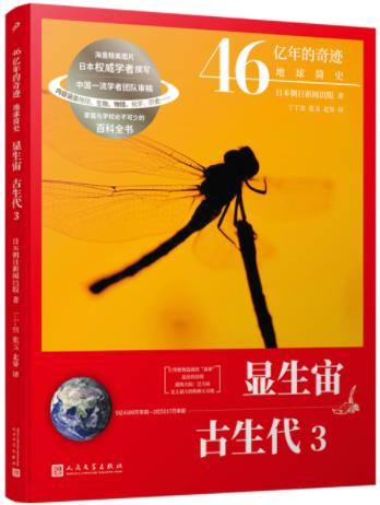 显生宙·古生代3（46亿年的奇迹：地球简史） 商品图0