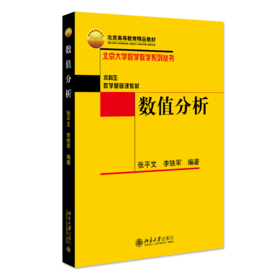 数值分析 张平文 李铁军 北京大学出版社