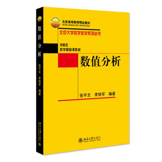 数值分析 张平文 李铁军 北京大学出版社 商品图0