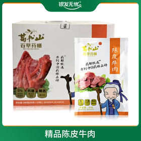 精品陈皮牛肉-50g*10袋/盒