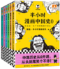 半小时漫画中国史大全集 商品缩略图0