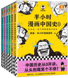 半小时漫画中国史大全集