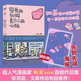 带壳的牡蛎是大人的心脏（超人气漫画家拟泥nini首部作品集。阮筠庭、文森特动物园推荐。超催泪！）
