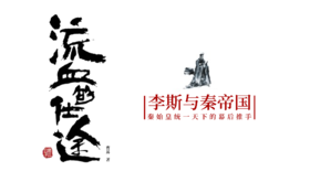 62.《流血的仕途：李斯与秦帝国》：一介布衣如何逆袭成帝国丞相？