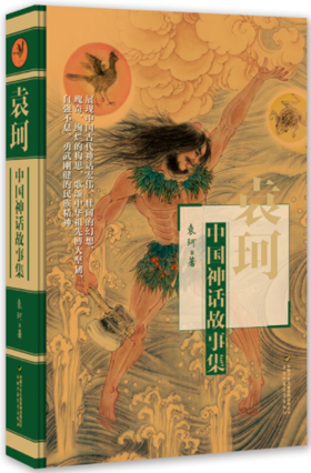 中国神话故事集
