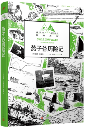 燕子谷历险记（燕子号与亚马孙号探险系列）