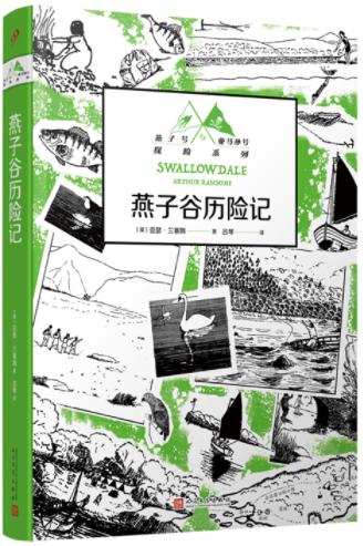 燕子谷历险记（燕子号与亚马孙号探险系列） 商品图0