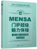 门萨智力大师系列：门萨超级脑力体操（精装） 商品缩略图0