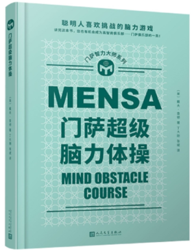 门萨智力大师系列：门萨超级脑力体操（精装）