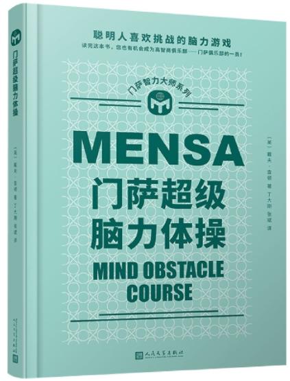 门萨智力大师系列：门萨超级脑力体操（精装） 商品图0