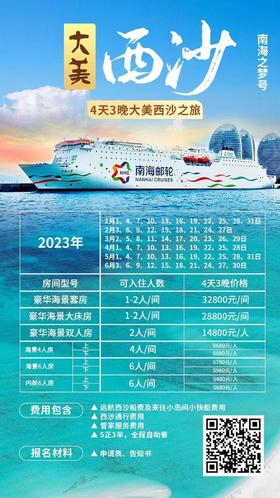 大美西沙4天3晚（南海之梦号）海景6人房下铺（不含往返大交通）