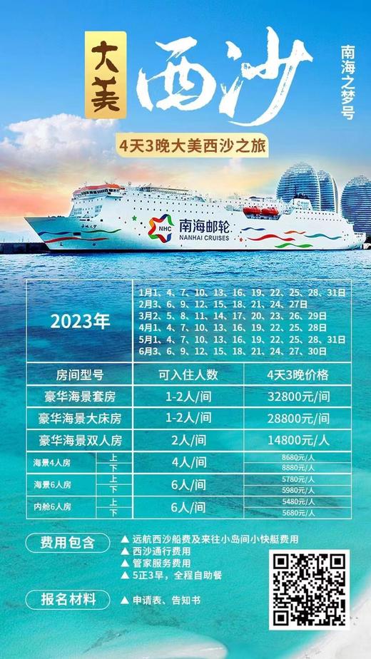 大美西沙4天3晚（南海之梦号）海景6人房下铺（不含往返大交通） 商品图0
