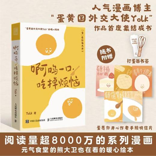 啊呜一口 吃掉烦恼  Yolk*人气漫画家首部作品集疗愈减压心理学书籍暖心*系漫画书籍元气食堂熊大卫推荐 商品图2