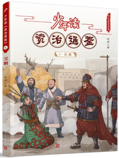 少年读《资治通鉴》6·汉朝 商品图0