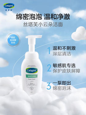 丝塔芙舒缓清润洁面泡沫(小云朵氨基酸) 200ml