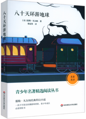 青少年名著精选阅读丛书：八十天环游地球