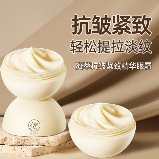 【和黑眼圈脂肪粒说拜拜 】儒意凝萃抗皱紧致精华眼霜 淡化黑眼圈眼纹眼袋提拉紧致精华30g/瓶 商品图0