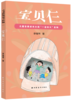宝贝仨(儿童自我成长小说“一起长大”系列) 商品缩略图0