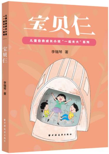 宝贝仨(儿童自我成长小说“一起长大”系列) 商品图0