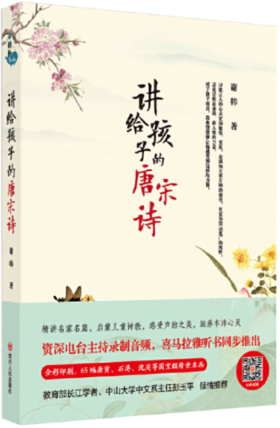 讲给孩子的唐宋诗