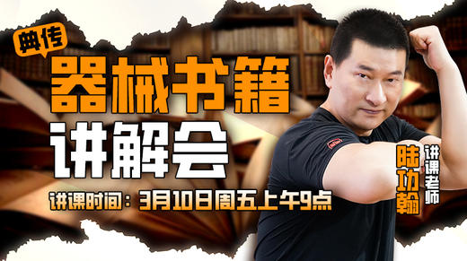 【无回放】器械书籍讲解会 商品图0