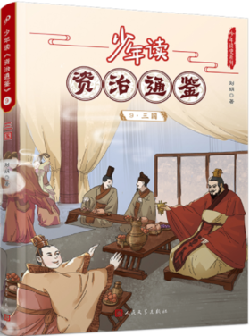 少年读《资治通鉴》9·三国