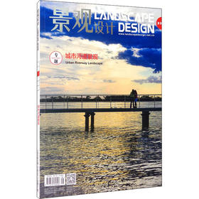 景观设计城市河道景观 2020年06月20日 NO.3 总第99期