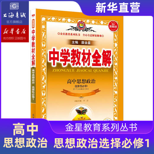 2023版中学教材全解高中新教材选择性必修六七八九高一高二高三同步解读书 商品图4