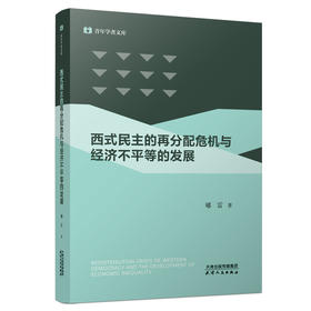 西式民主的再分配危机与经济不平等的发展