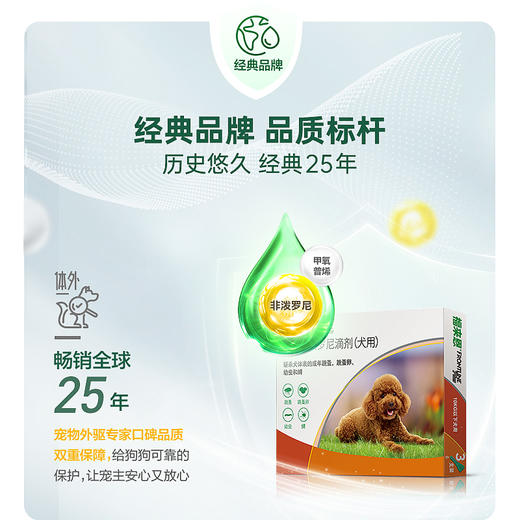 【特惠价】福来恩体外驱虫药 增效滴剂(10kg以下犬用) 3支装 商品图4