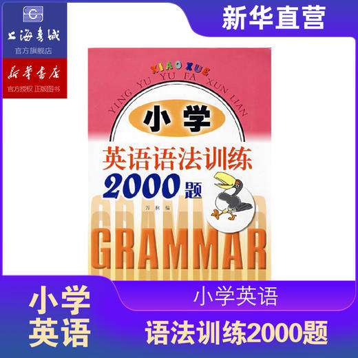 英语语法训练2000题基础/提高/进阶版 英语词汇大全 商品图4