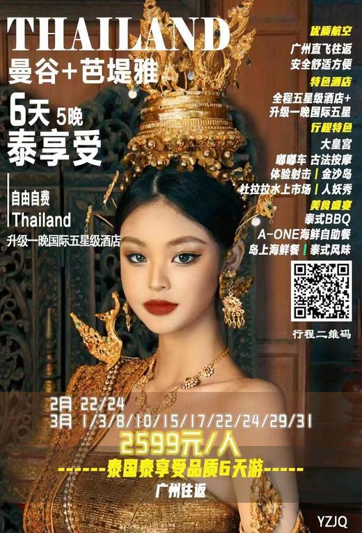 曼谷+芭堤雅6天5晚（广州往返） 商品图0