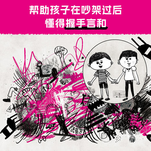 心喜阅绘本馆：和同学吵架了没关系（精） 商品图1