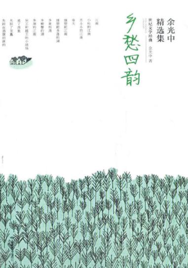 余光中精选集 商品图0