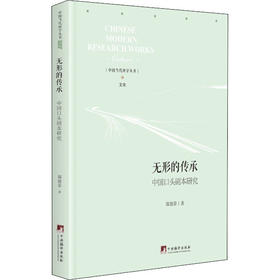 无形的传承 中国口头剧本研究