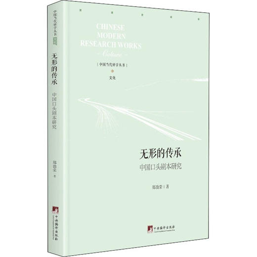 无形的传承 中国口头剧本研究 商品图0