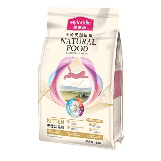 麦富迪猫粮乳铁蛋白全价天然幼猫粮1.8kg 商品图1